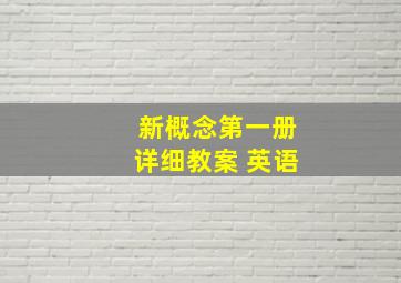 新概念第一册详细教案 英语